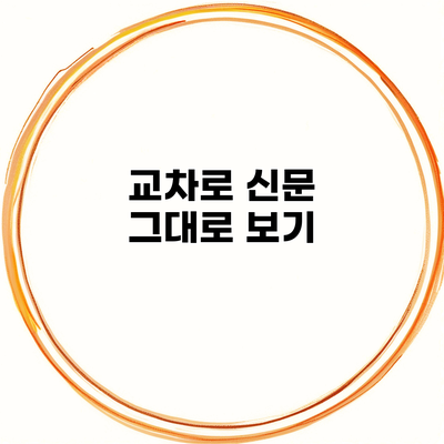 교차로 신문 그대로 보기