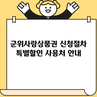 군위사랑상품권 신청절차 특별할인 사용처 안내