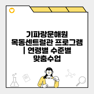 기파랑문해원 목동센트럴관 프로그램 | 연령별 수준별 맞춤수업