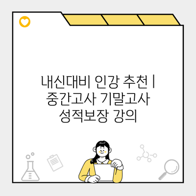 내신대비 인강 추천 | 중간고사 기말고사 성적보장 강의