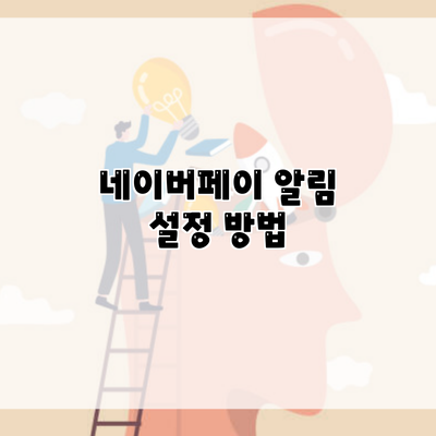 네이버페이 알림 설정 방법