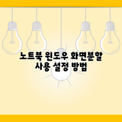 노트북 윈도우 화면분할 사용 설정 방법