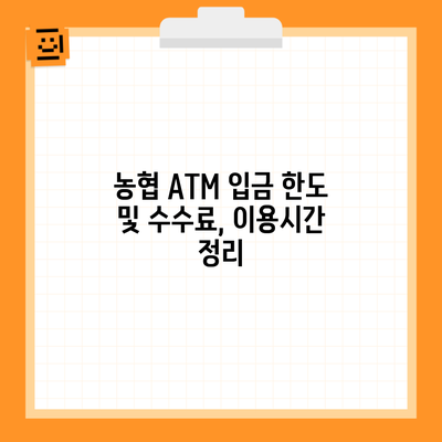 농협 ATM 입금 한도 및 수수료, 이용시간 정리