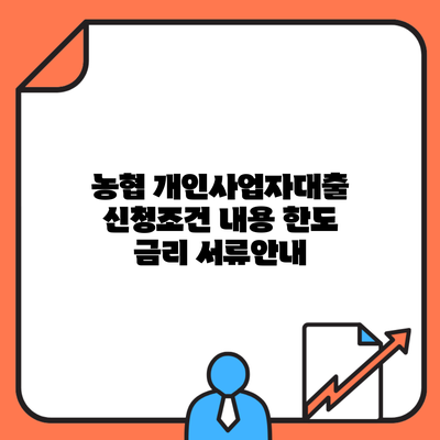 농협 개인사업자대출 신청조건 내용 한도 금리 서류안내