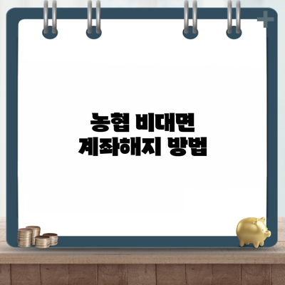 농협 비대면 계좌해지 방법