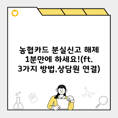 농협카드 분실신고 해제 1분만에 하세요!(ft. 3가지 방법,상담원 연결)