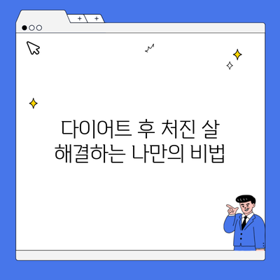 다이어트 후 처진 살 해결하는 나만의 비법