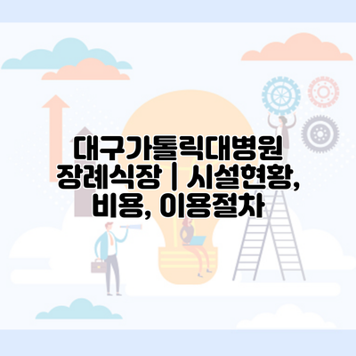 대구가톨릭대병원 장례식장 | 시설현황, 비용, 이용절차