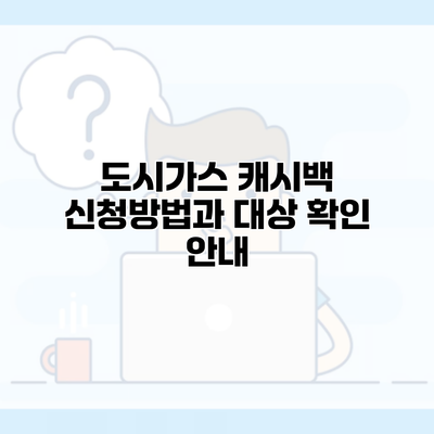 도시가스 캐시백 신청방법과 대상 확인 안내