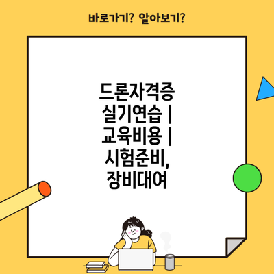 드론자격증 실기연습 | 교육비용 | 시험준비, 장비대여