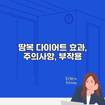 땀복 다이어트 효과, 주의사항, 부작용