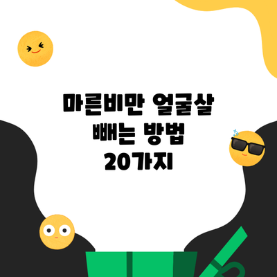 마른비만 얼굴살 빼는 방법 20가지