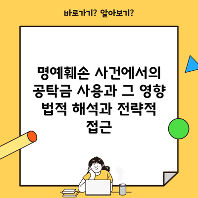 명예훼손 사건에서의 공탁금 사용과 그 영향 법적 해석과 전략적 접근