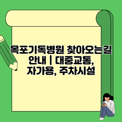 목포기독병원 찾아오는길 안내 | 대중교통, 자가용, 주차시설