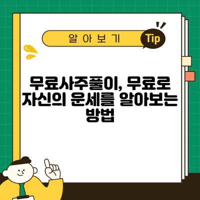 무료사주풀이, 무료로 자신의 운세를 알아보는 방법