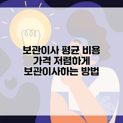 보관이사 평균 비용 가격 저렴하게 보관이사하는 방법