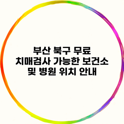 부산 북구 무료 치매검사 가능한 보건소 및 병원 위치 안내