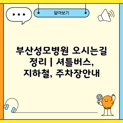 부산성모병원 오시는길 정리 | 셔틀버스, 지하철, 주차장안내