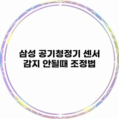 삼성 공기청정기 센서 감지 안될때 조정법