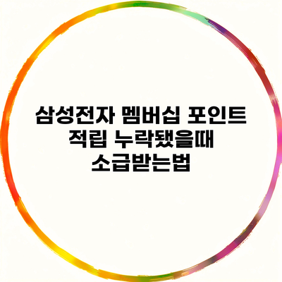 삼성전자 멤버십 포인트 적립 누락됐을때 소급받는법