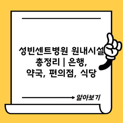 성빈센트병원 원내시설 총정리 | 은행, 약국, 편의점, 식당