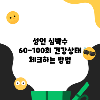 성인 심박수 60-100회 건강상태 체크하는 방법