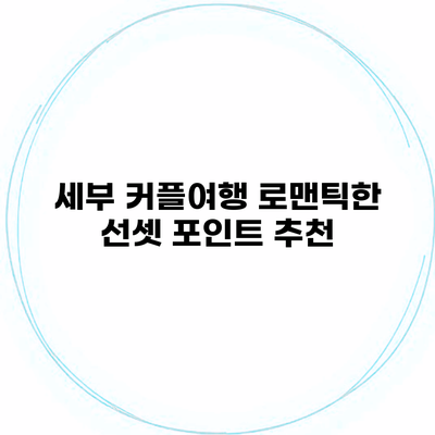 세부 커플여행 로맨틱한 선셋 포인트 추천