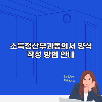 소득정산부과동의서 양식 작성 방법 안내