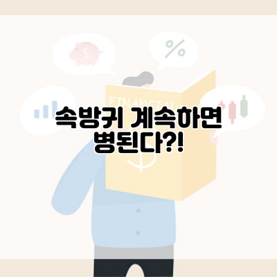 속방귀 계속하면 병된다?!