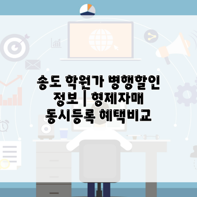 송도 학원가 병행할인 정보 | 형제자매 동시등록 혜택비교