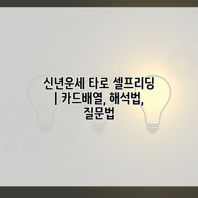 신년운세 타로 셀프리딩 | 카드배열, 해석법, 질문법