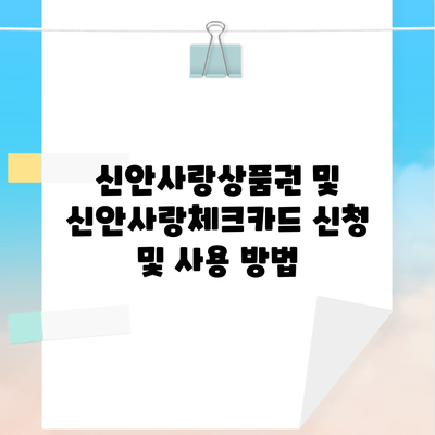 신안사랑상품권 및 신안사랑체크카드 신청 및 사용 방법