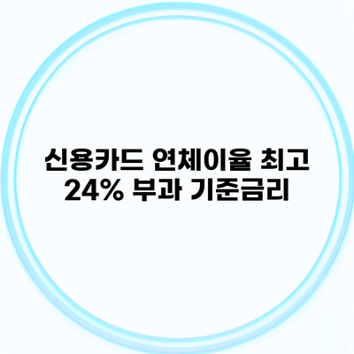 신용카드 연체이율 최고 24% 부과 기준금리