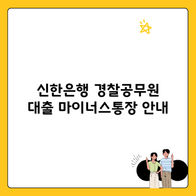 신한은행 경찰공무원 대출 마이너스통장 안내