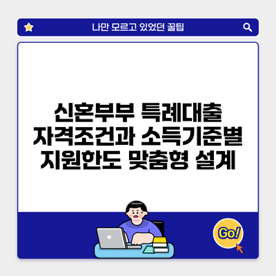 신혼부부 특례대출 자격조건과 소득기준별 지원한도 맞춤형 설계