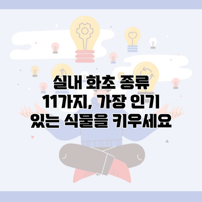 실내 화초 종류 11가지, 가장 인기 있는 식물을 키우세요