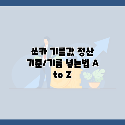 쏘카 기름값 정산 기준/기름 넣는법 A to Z