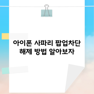 아이폰 사파리 팝업차단 해제 방법 알아보자