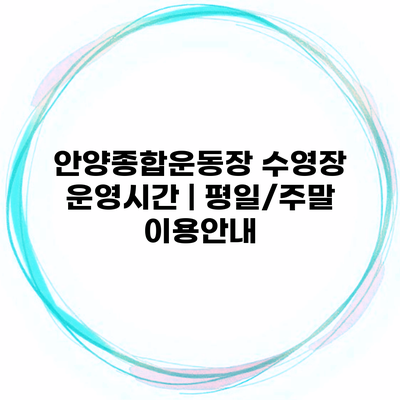 안양종합운동장 수영장 운영시간 | 평일/주말 이용안내