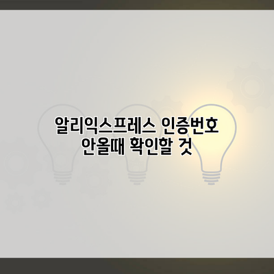 알리익스프레스 인증번호 안올때 확인할 것