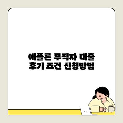 애플론 무직자 대출 후기 조건 신청방법