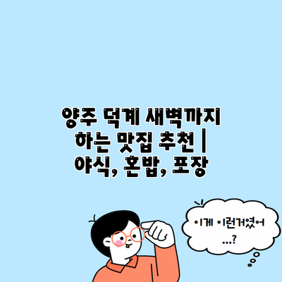 양주 덕계 새벽까지 하는 맛집 추천 | 야식, 혼밥, 포장