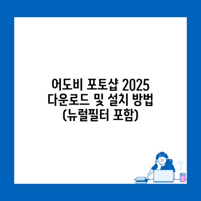 어도비 포토샵 2025 다운로드 및 설치 방법 (뉴럴필터 포함)