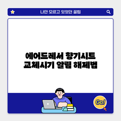 에어드레서 향기시트 교체시기 알림 해제법