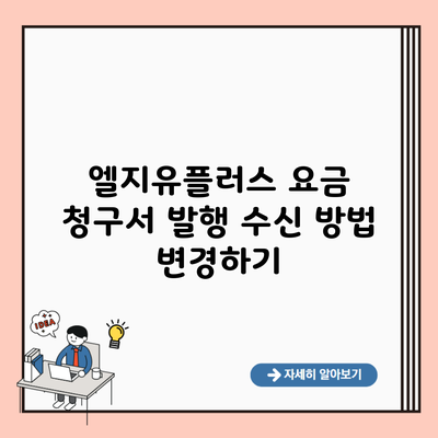 엘지유플러스 요금 청구서 발행 수신 방법 변경하기