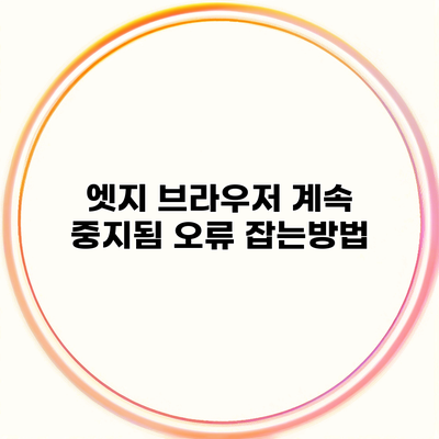 엣지 브라우저 계속 중지됨 오류 잡는방법