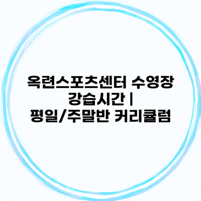 옥련스포츠센터 수영장 강습시간 | 평일/주말반 커리큘럼