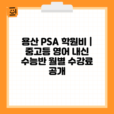 용산 PSA 학원비 | 중고등 영어 내신 수능반 월별 수강료 공개