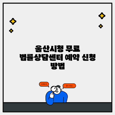 울산시청 무료 법률상담센터 예약 신청 방법