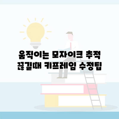 움직이는 모자이크 추적 끊길때 키프레임 수정팁